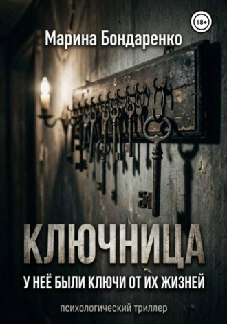 Марина Бондаренко. Ключница