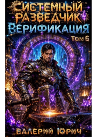 Валерий Юрич. Системный разведчик. Верификация. Том 6