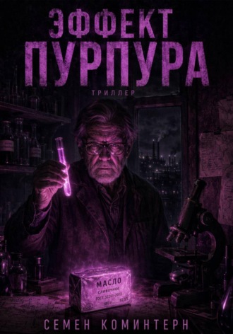 Семён Коминтерн. ЭФФЕКТ ПУРПУРА