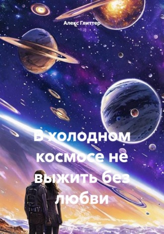 Алекс Глиттер. В холодном космосе не выжить без любви