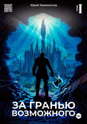 Юрий Кривоногов. За гранью возможного