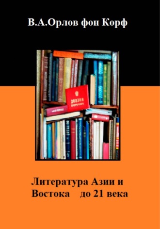 Валерий Орлов фон Корф. Литература Азии и Востока до 21 века