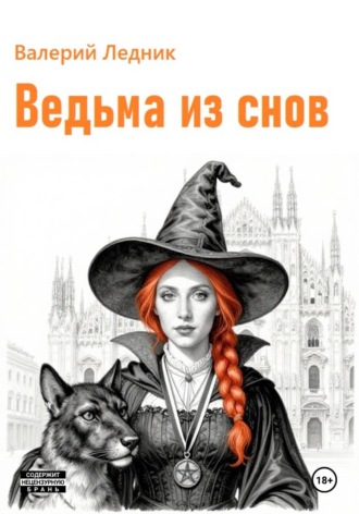 Валерий Александрович Ледник. Ведьма из снов
