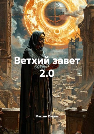 Максим Козлов. Ветхий завет 2.0