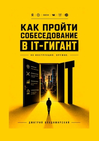 Дмитрий Владимирский. Как пройти собеседование в IT-гигант