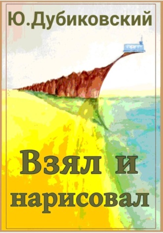 . Взял и нарисовал