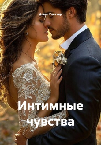 Алекс Глиттер. Интимные чувства