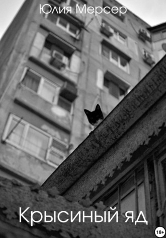 Юлия Мерсер. Крысиный яд