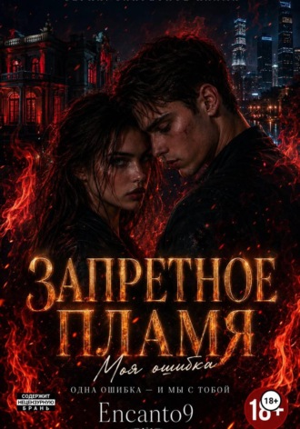 Encanto 9. ЗАПРЕТНОЕ ПЛАМЯ: моя ошибка