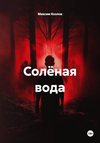 Максим Козлов. Солёная вода