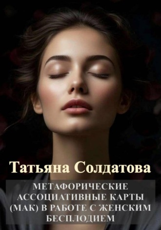 Татьяна Солдатова. Метафорические ассоциативные карты (МАК) в работе с женским бесплодием