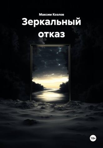 Максим Козлов. Зеркальный отказ