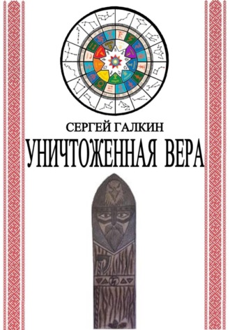 Сергей Николаевич Галкин. Уничтоженная вера