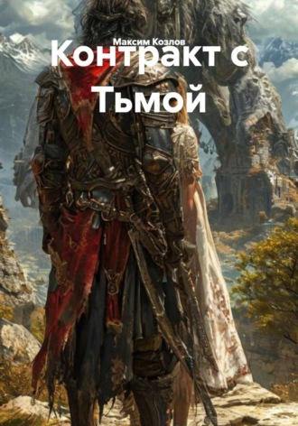 Максим Козлов. Контракт с Тьмой