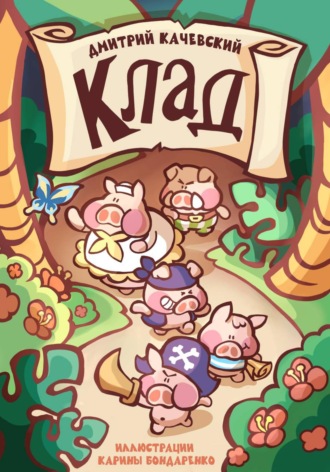 . Клад