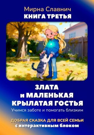 Мирна Славнич. Злата и маленькая крылатая гостья. Учимся заботе и помогать близким