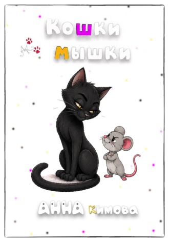 Анна Кимова. Кошки-мышки
