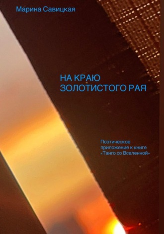 . НА КРАЮ ЗОЛОТИСТОГО РАЯ