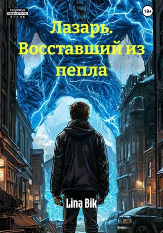 . Лазарь. Восставший из пепла