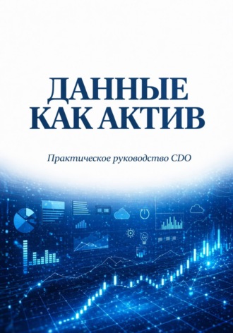 . Данные как актив. Практическое руководство CDO