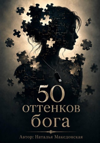 Наталья Македонская. 50 оттенков бога