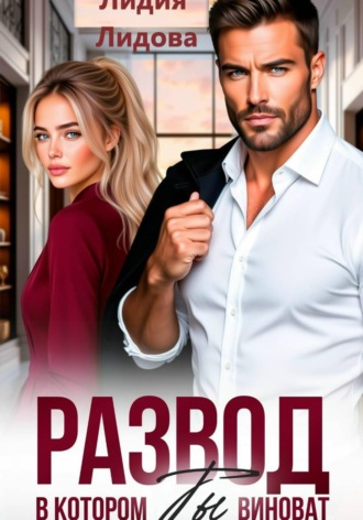 . Развод. В котором ты виноват!