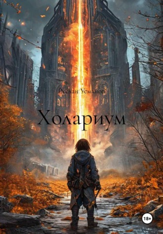 . Холариум