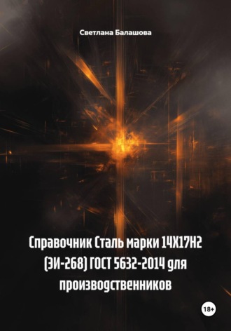 . Справочник Сталь марки 14Х17Н2 (ЭИ-268) ГОСТ 5632-2014 для производственников