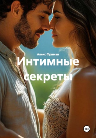 . Интимные секреты