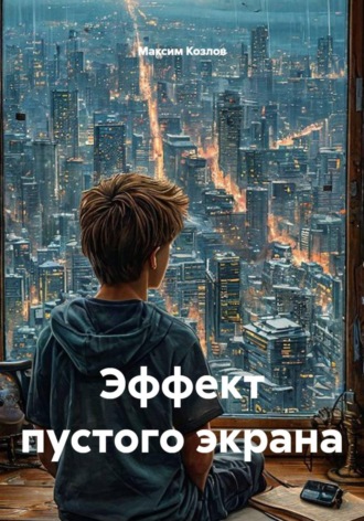 Максим Козлов. Эффект пустого экрана