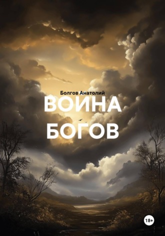 Болгов Анатолий. ВОЙНА БОГОВ