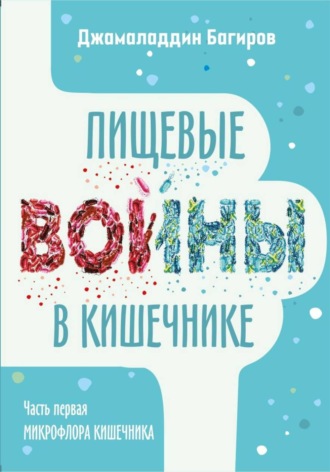 Джамаладдин Багиров. Пищевые войны в кишечнике