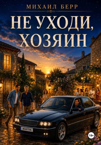 Михаил Берр. Не уходи, хозяин