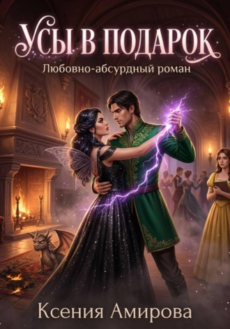 Ксения Амирова. Усы в подарок