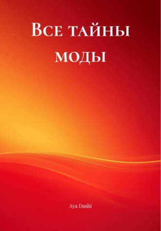 Aya Dashi. Все тайны моды