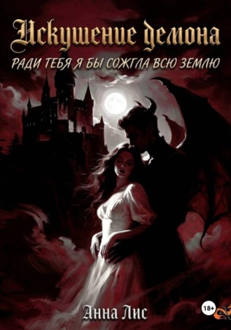 АННА ЛИС. Искушение демона