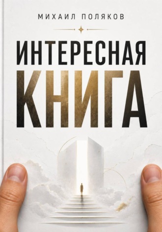 Михаил Поляков. Интересная книга