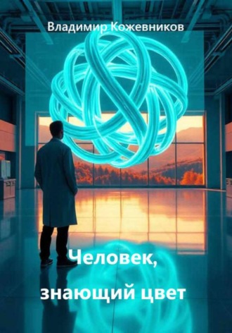 Владимир Кожевников. Человек, знающий цвет