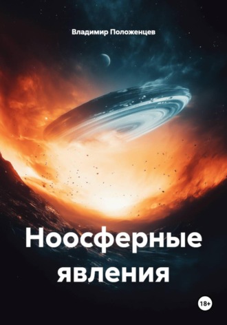 Владимир Николаевич Положенцев. Ноосферные явления