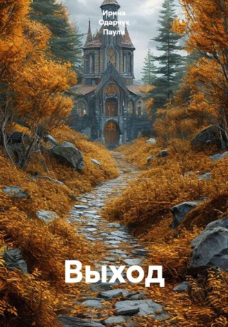 Ирина Одарчук Паули. Выход