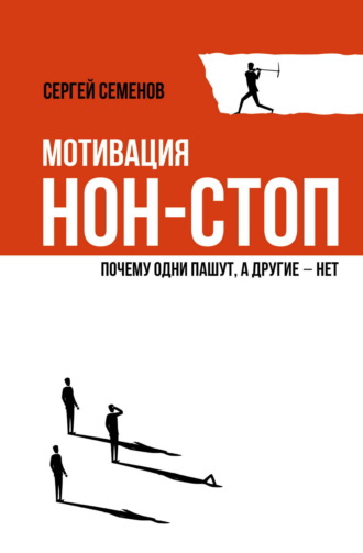 Сергей Семёнов. Мотивация нон-стоп. Почему одни пашут, а другие – нет
