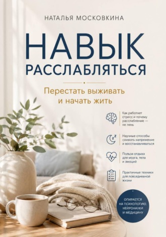 Наталья Московкина. Навык расслабляться. Перестать выживать и начать жить