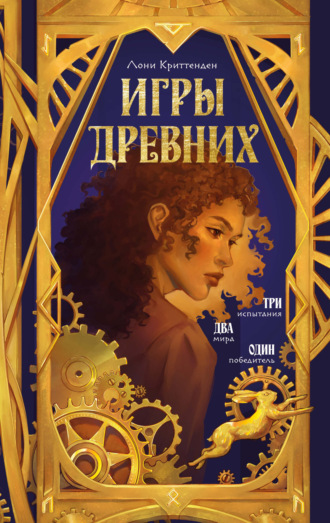 Лони Криттенден. Игры древних