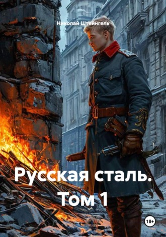 Николай Штейнгель. Русская сталь. Том 1