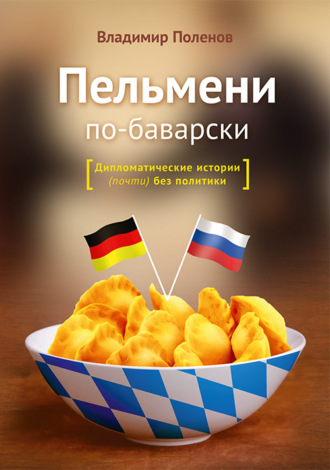 Владимир Поленов. Пельмени по-баварски