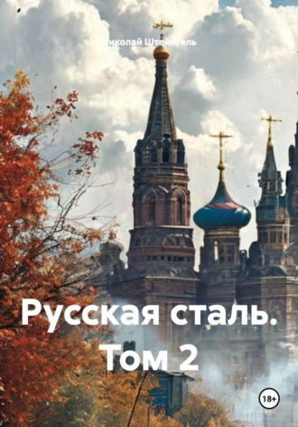 Николай Штейнгель. Русская сталь. Том 2