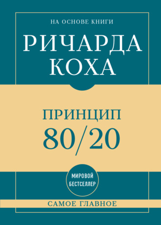Ричард Кох. Самое главное. Принцип 80/20