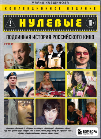 Мария Кувшинова. Нулевые. Подлинная история российского кино