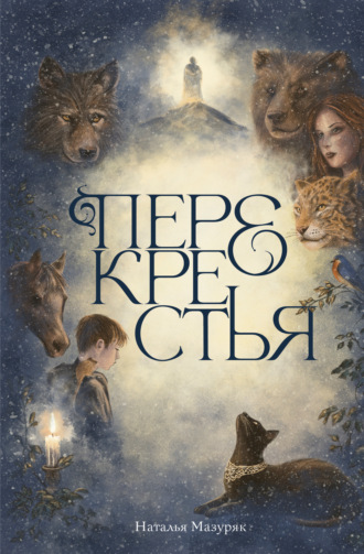Наталья Мазуряк. Перекрестья