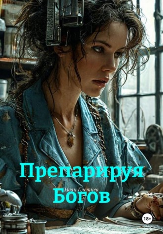 Иван Плетнев. Препарируя Богов